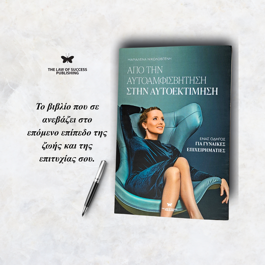 Aπό την Αυτοαμφισβήτηση στην Αυτοεκτίμηση